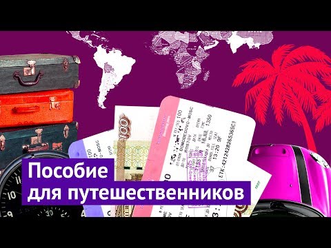 Видео: Пособие для самостоятельных путешественников