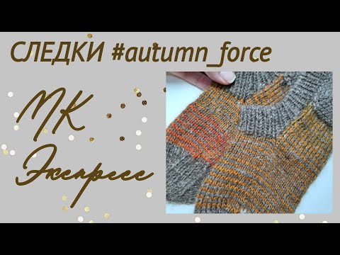 Видео: МК Экспресс Следки "Осенний форс". Хеликс. Пятка Бумеранг