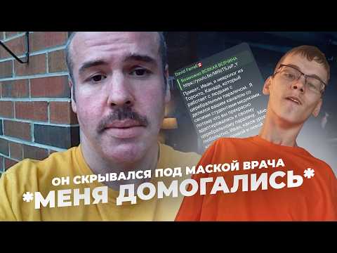 Видео: ОН СКРЫВАЛСЯ ПОД МАСКОЙ ВРАЧА *меня домогались*