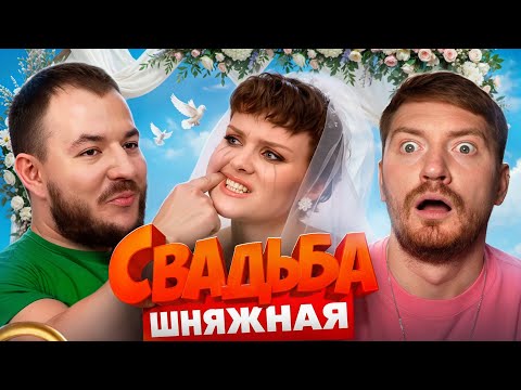 Видео: Свадьба вслепую - Качек кабан унижает невесту