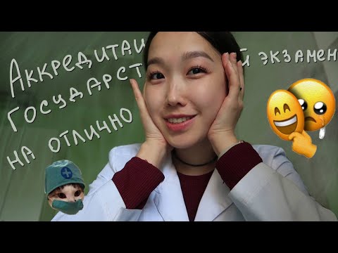 Видео: Я ВРАЧ! Аккредитация на 100 баллов, гос экзамен на отлично//История со счастливым концом