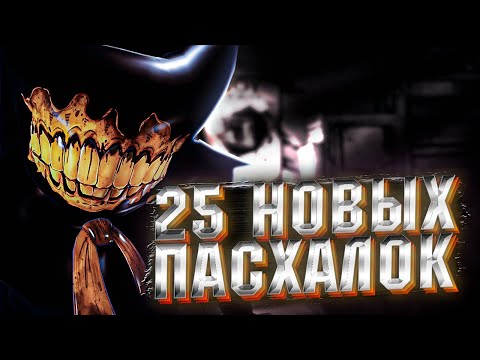 Видео: 25 ПАСХАЛОК В БЕНДИ И ТЁМНОЕ ВОЗРОЖДЕНИЕ! Секреты Теории Пасхалки Bendy and the Dark Revival (BATDR)