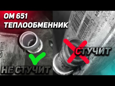 Видео: ОМ651 теплообменник! Почему стучит мотор? Или не стучит. W212 пробег 500000км.