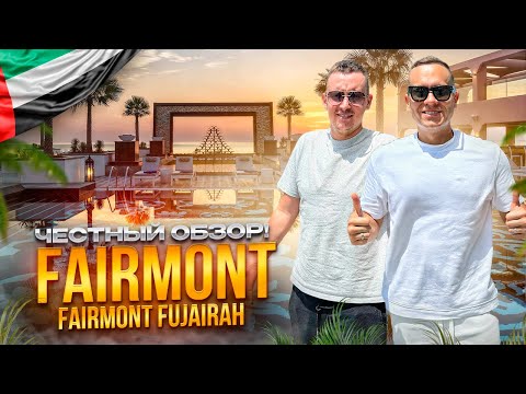 Видео: ОАЭ. Обзор отеля Fairmont Fujairah Beach Resort. Хороший отдых может быть дешевым???