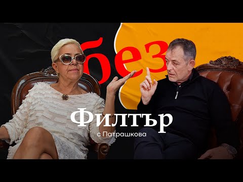Видео: #БезФилтър с Михаил Билалов и Кристина Патрашкова