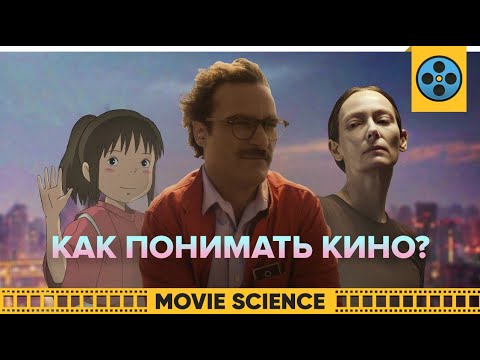 Видео: Как Понимать Кино?