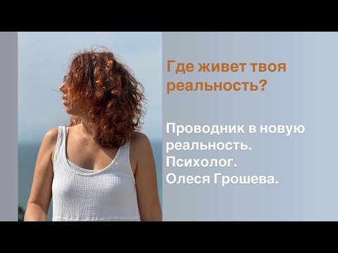 Видео: Уровни сознания! Где мы есть?