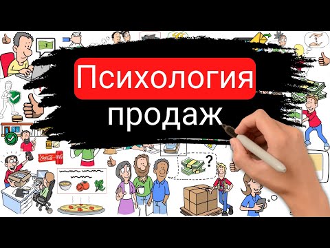 Видео: Скажи эти слова и люди купят у тебя что угодно