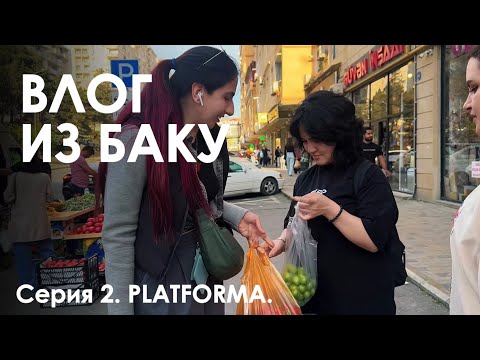 Видео: Влог из Баку. Комики стендап клуба Platforma Baku.