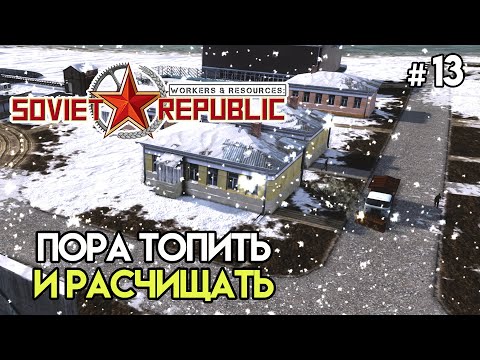 Видео: Первый снег и отопительный сезон #13 | Workers & Resources: Soviet Republic