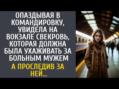 Видео: Опаздывая в командировку, увидела на вокзале свекровь, которая должна была смотреть за больным мужем