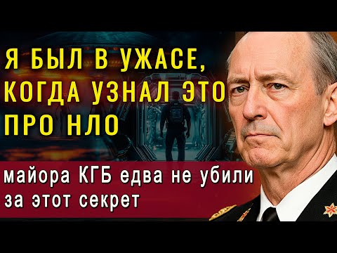 Видео: 🔥Шок! Майор КГБ ценой жизни раскрыл правду об НЛО. Все невероятнее, чем вы думали! Они пришли из…