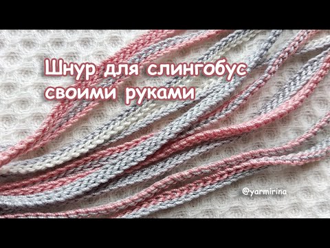 Видео: Шнур для слингобус. Часть 1 (МК №5) // Crochet Cord for Necklace Part1