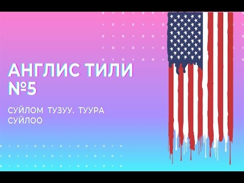 Видео: Англис тили №5