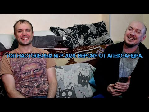 Видео: Топ настольных игр 2024. Версия от Александра.