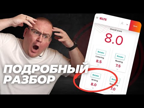 Видео: КАК НАБРАТЬ 8.0 ЗА IELTS WRITING // Разбор кейса