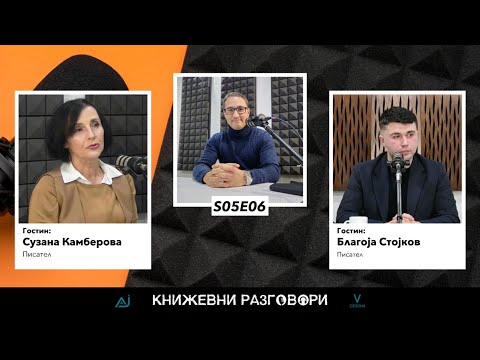Видео: Книжевни разговори S01Е06- Сузана Камберова и Благоја Стојков.