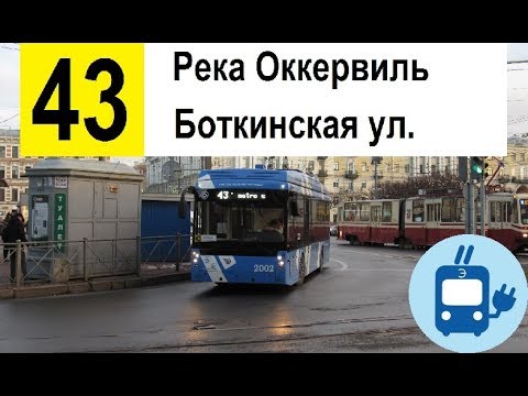 Видео: Троллейбус 43 "Боткинская ул. - река Оккервиль"