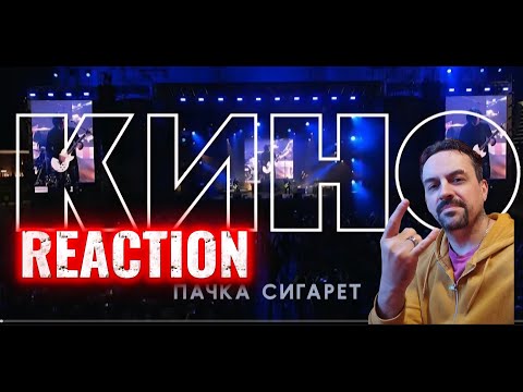 Видео: КИНО — Пачка сигарет (концерт в Перми) REACTION