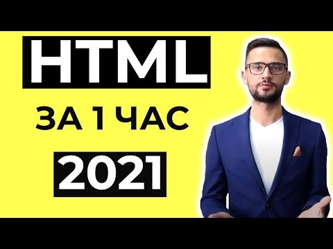 Видео: Уроки HTML за 1 час с нуля для начинающих