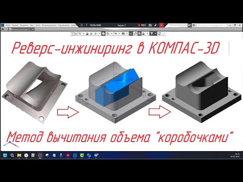 Видео: Обратное проектирование. Моделирование методом вычитания объема "коробочками" в  КОМПАС-3D