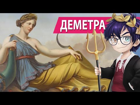 Видео: ДЕМЕТРА  – БОГИНЯ ПЛОДОРОДИЯ И ЗЕМЛЕДЕЛИЯ // Я Короче Раскопал