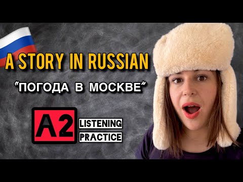 Видео: Russian listening practice A2 level - a short story “Погода в Москве”