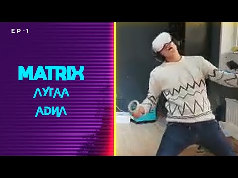 Видео: MATRIX ЛУГАА АДИЛ | VR GAMEPLAY | EP-1