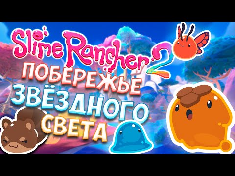 Видео: НОВЫЕ СЛАЙМЫ И ТЕХНОЛОГИИ Slime Rancher 2 - Прохождение #4