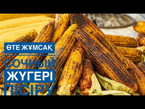 Видео: Жүгеріні тез пісіру жолы.Жүгері 10минутта пісіру.Адам денсаулығына пайдасы мағлұмат.🌽🫑🫛🥦🥬🌶️🍍🍒🍉🍊🥭🍇