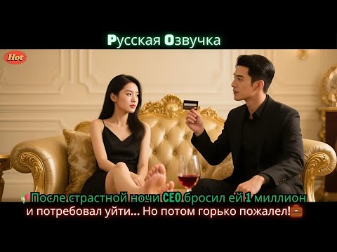Видео: 🥀После страстной ночи CEO бросил ей 1 миллион и потребовал уйти… Но потом горько пожалел!💼