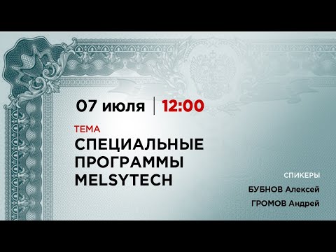 Видео: Специальные программы Melsytech
