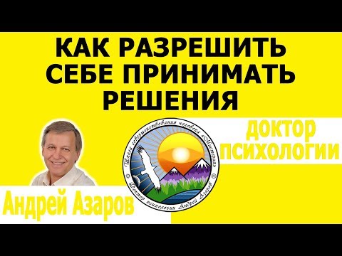 Видео: Как разрешить себе принять желаемое решение. Подавление желаний. Консультация психолога.
