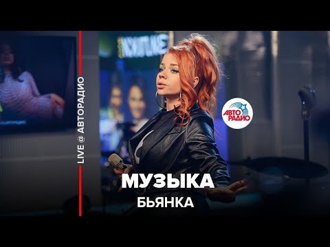 Видео: Бьянка - Музыка (LIVE @ Авторадио)