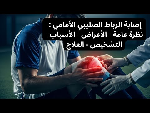 Видео: 🎥 Повреждение передней крестообразной связки: обзор - Симптомы - Причины - Диагностика - Лечение