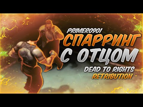 Видео: Dead to Rights: Retribution - Часть №2: Спарринг с отцом (X360) | Прохождение | RUS |C комментариями