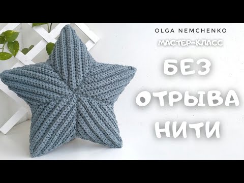 Видео: Подушка ЗВЕЗДА крючком (версия 4.0)