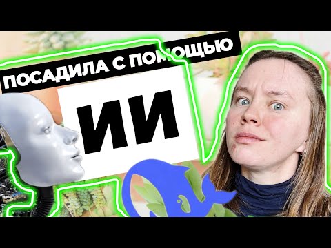 Видео: 🌵Пытаюсь вырастить СЕДУМЫ с помощью НЕЙРОСЕТИ 🤖🤦🏻‍♀️ 