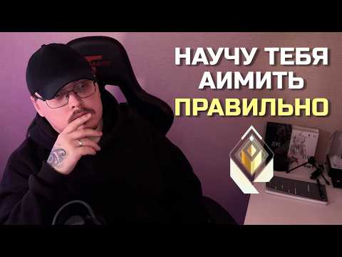 Видео: ГАЙД НА АИМ | ТРЕНИРУЙСЯ ПРАВИЛЬНО В VALORANT