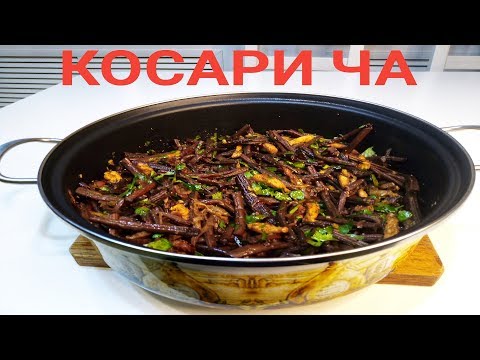 Видео: ПАПОРОТНИК по - Корейски.Как ГРИБЫ. Самый вкусный салат.Косари ча.