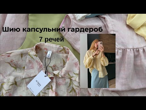Видео: Шию літню капсулу на замовлення @irynagurak