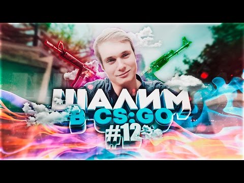 Видео: ШАЛИМ В CS:GO #12