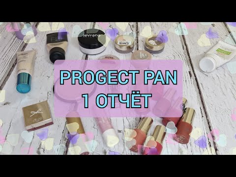 Видео: PROGECT PAN 2024! ПЕРВЫЙ ОТЧЁТ! ЕСТЬ ПУСТЫШКИ 💃