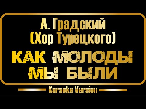Видео: А. Градский | Хор Турецкого | Как молоды мы были (караоке)