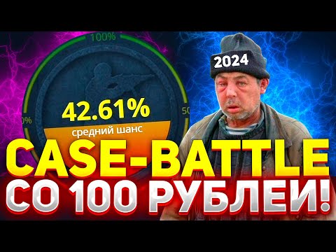 Видео: ВОЗМОЖНО ЛИ ОКУПИТЬСЯ СО 100 РУБЛЕЙ НА КЕЙС БАТЛ? | КАКИЕ КЕЙСЫ ВЫДАЮТ НА CASE-BATTLE? | CASE BATTLE