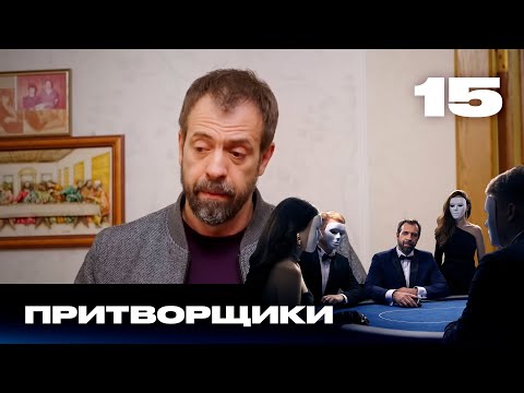 Видео: Притворщики | Сезон 1 | Выпуск 15