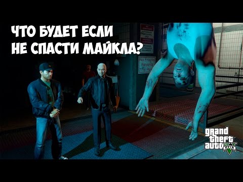 Видео: ЧТО БУДЕТ ЕСЛИ НЕ СПАСТИ МАЙКЛА - GTA 5 (Выпуск #7)