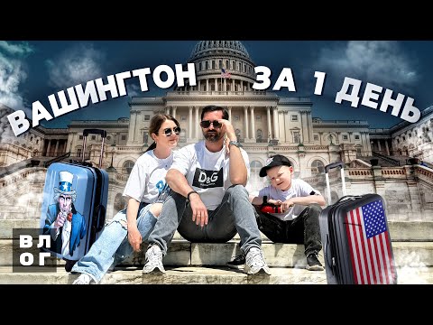 Видео: WASHINGTON D.C. VLOG. Вашингтон за один день.