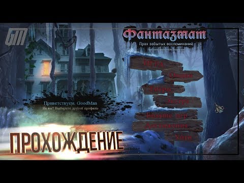 Видео: Фантазмат 13: Прах забытых воспоминаний. Коллекционное издание. Прохождение #1