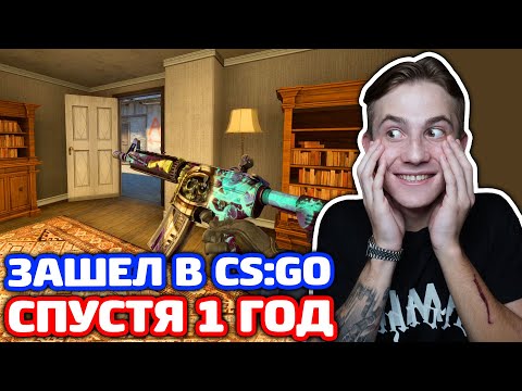 Видео: ЗАШЕЛ В CS:GO СПУСТЯ 1 ГОД!